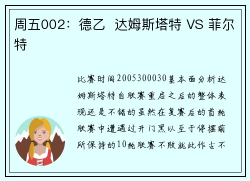 周五002：德乙  达姆斯塔特 VS 菲尔特